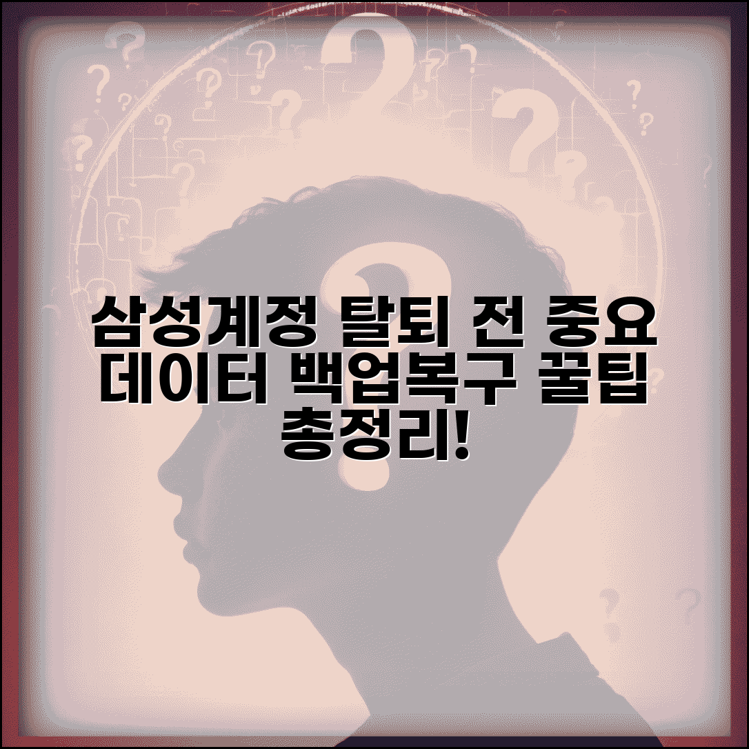 삼성계정 삭제 전 백업 방법 | 탈퇴 전 중요 데이터 보관 및 복구 팁 총정리