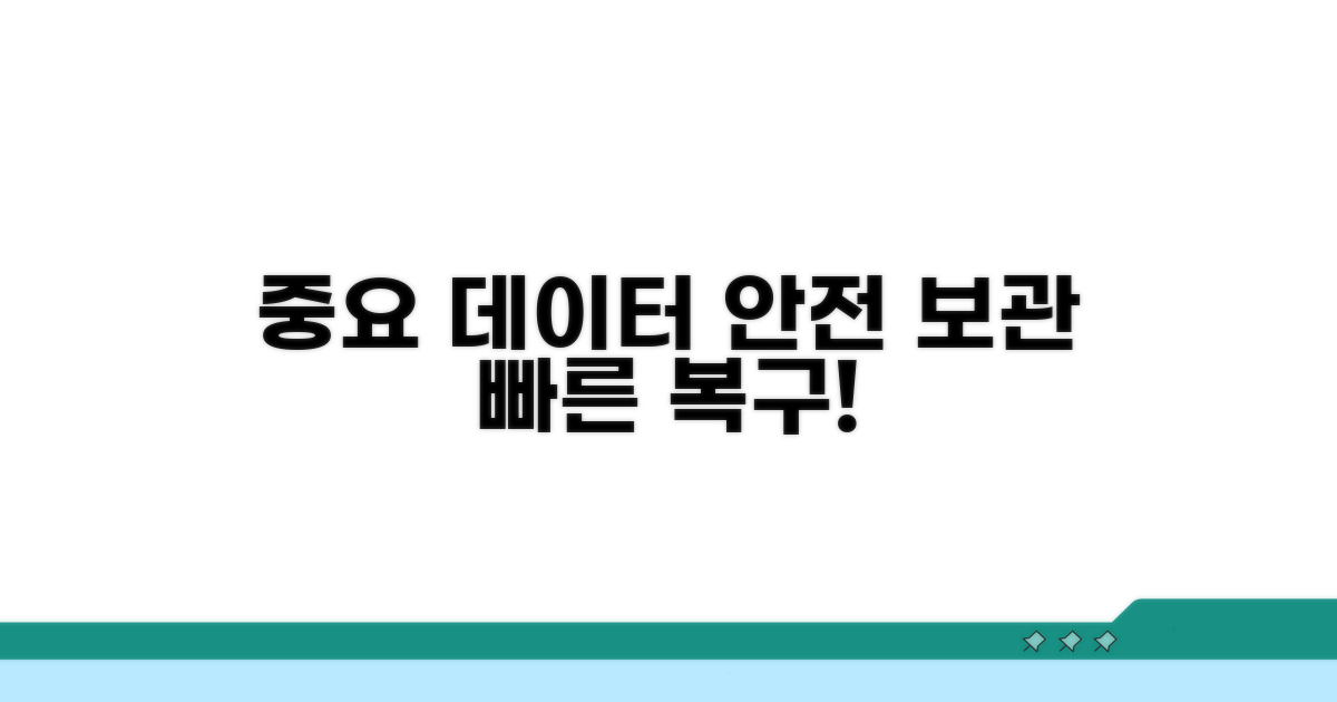 중요 데이터 보관 및 복구 팁
