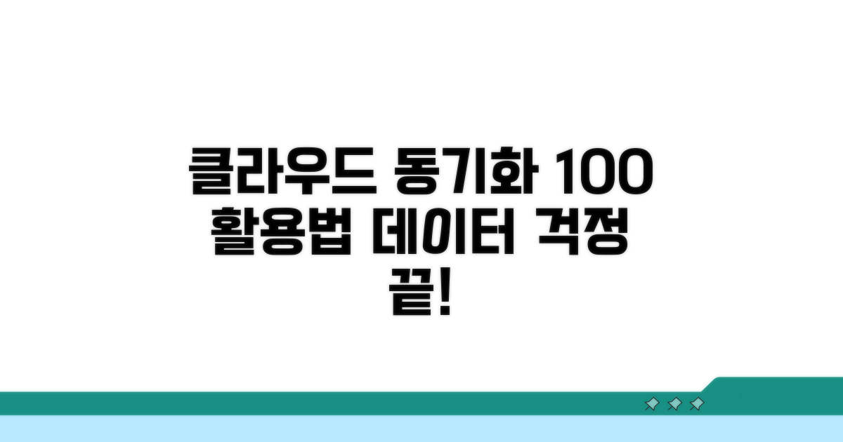 클라우드 동기화 활용법