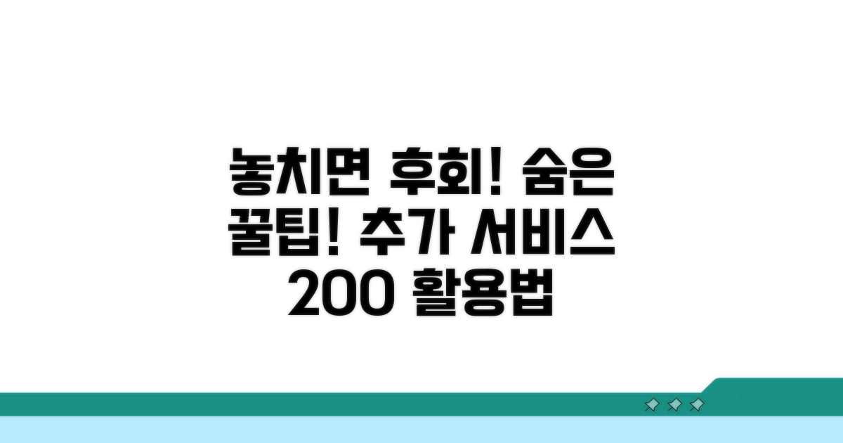 놓치면 손해! 유용한 추가 서비스 활용법