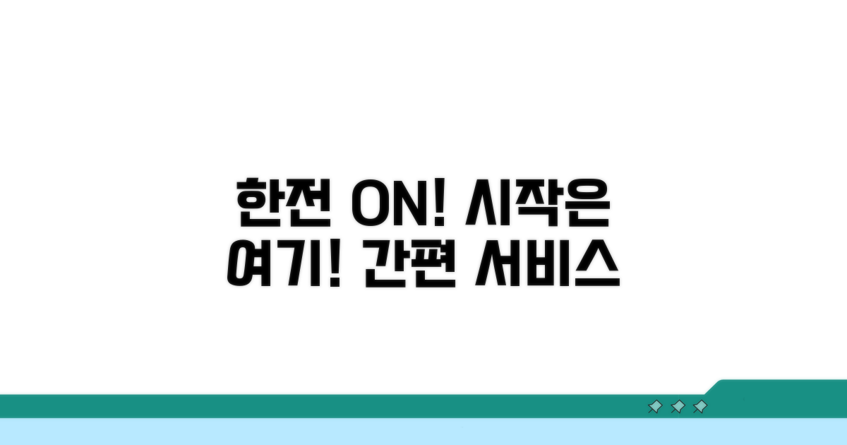 한전 온라인 서비스, 시작은 여기!