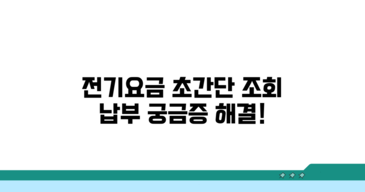 전기 요금 조회 & 납부 방법 총정리