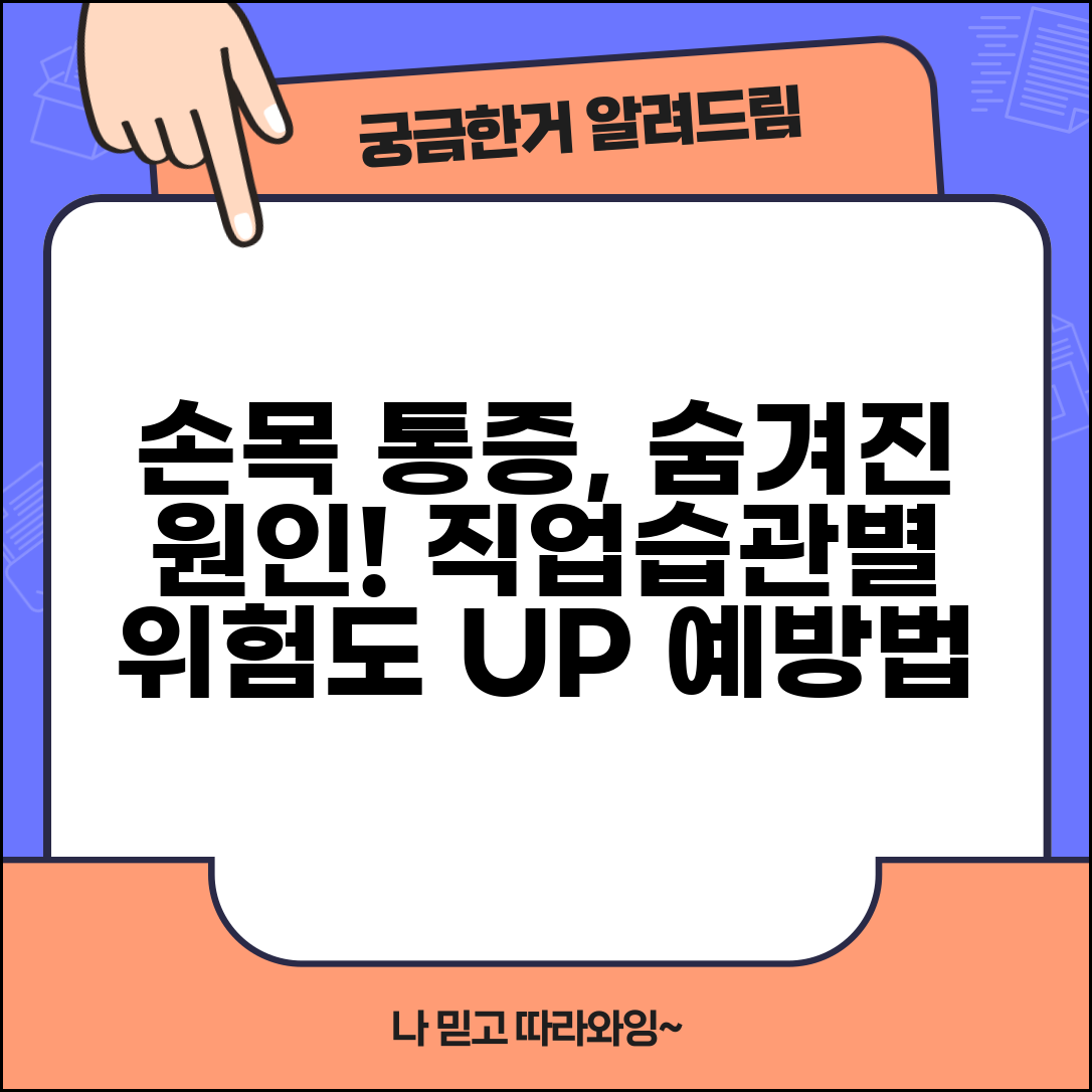 손목터널증후군 증상 악화 요인 | 직업, 생활습관별 심각도와 예방법 알아보기