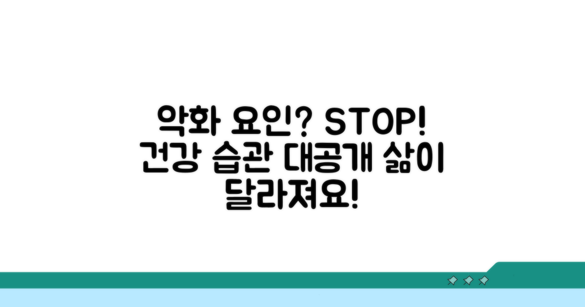 악화 요인 피하는 생활 습관 가이드