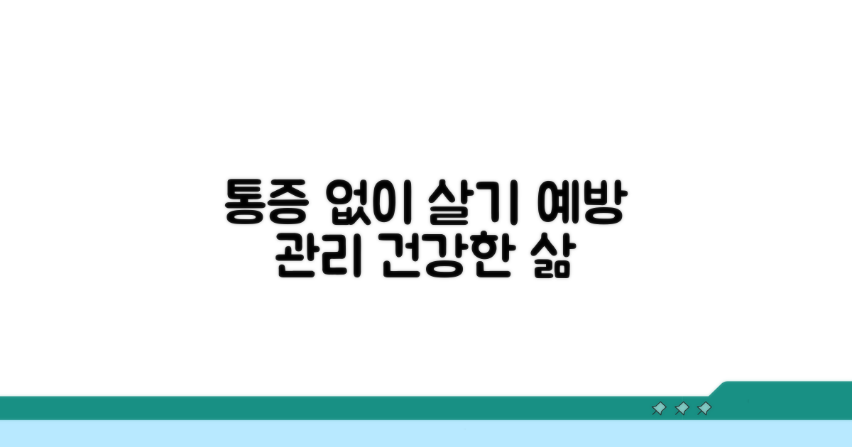 예방과 관리로 통증 없이 살기