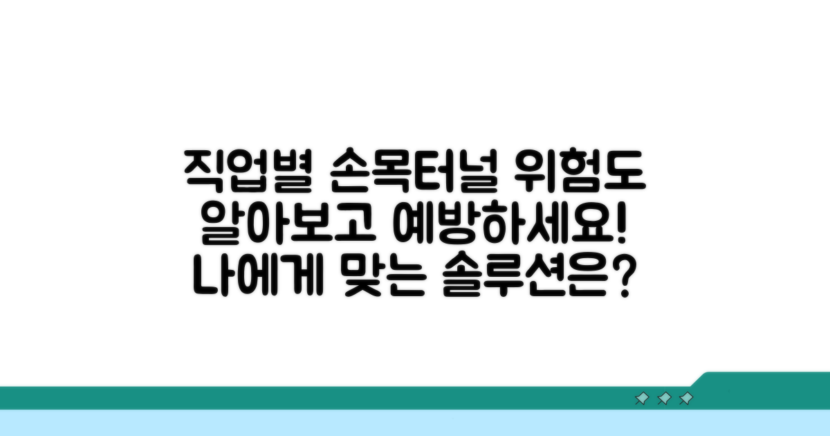 직업별 손목터널증후군 위험도 분석