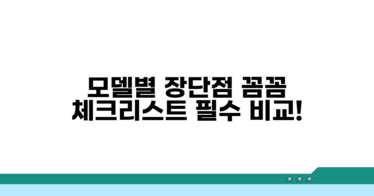 모델별 장단점 꼼꼼 체크리스트