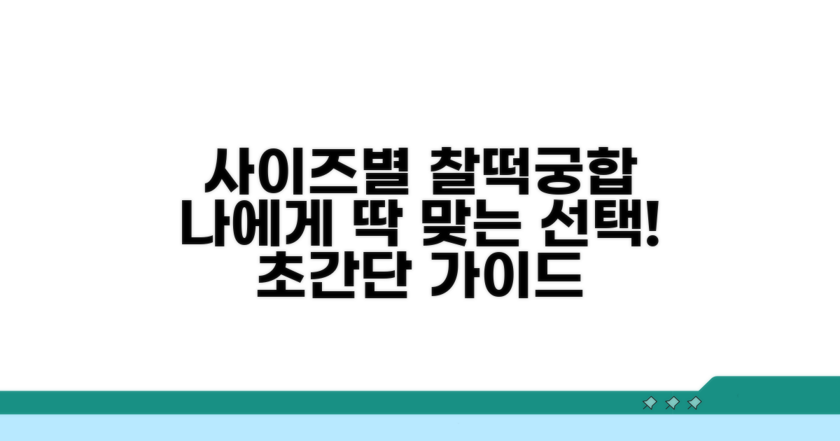 사이즈별 찰떡궁합 선택 가이드