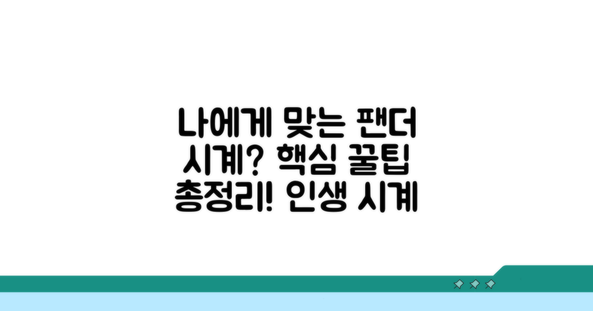 나에게 맞는 팬더 시계 고르는 팁