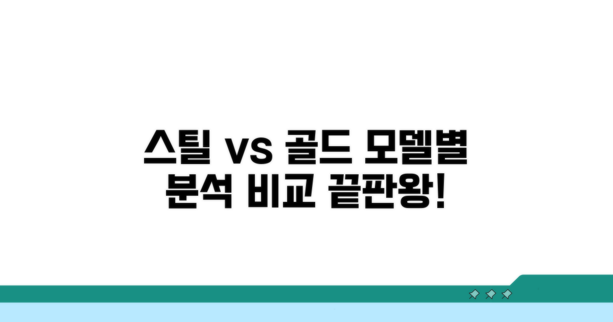 스틸 vs 골드 모델별 비교 분석