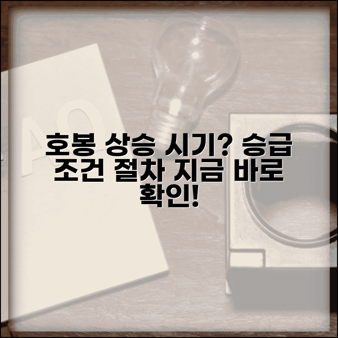 호봉 상승 시기 언제 올라가는지 | 호봉제 승급 조건, 시기, 절차 총정리