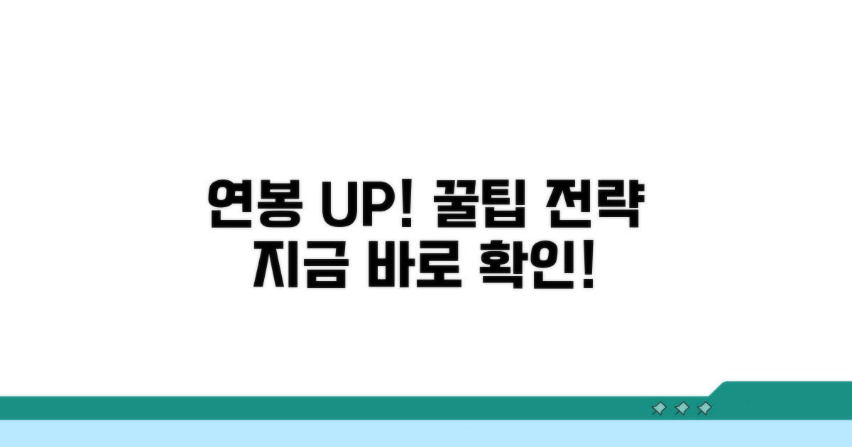 연봉 상승 꿀팁과 활용 전략