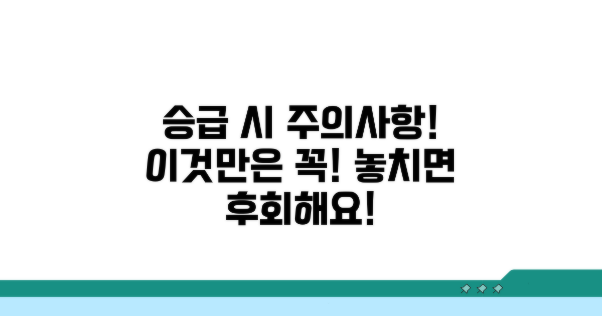 꼭 알아야 할 승급 주의사항