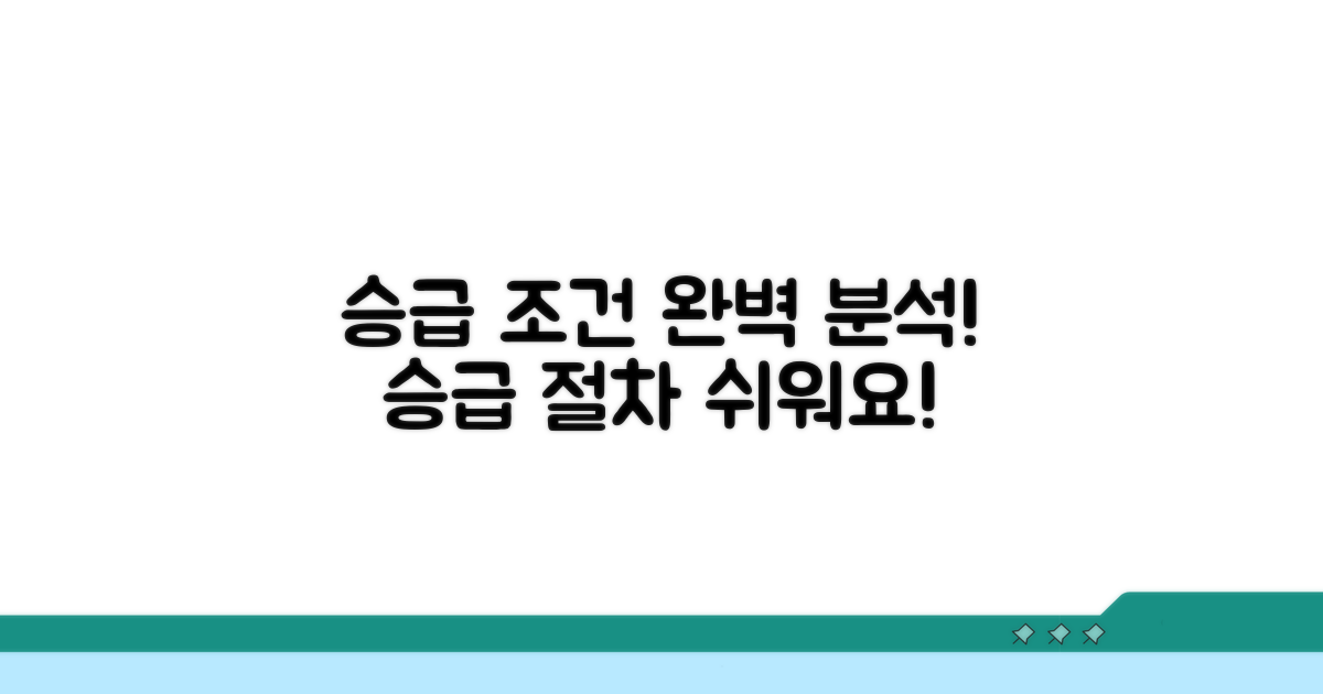 승급 조건과 절차 완전 분석