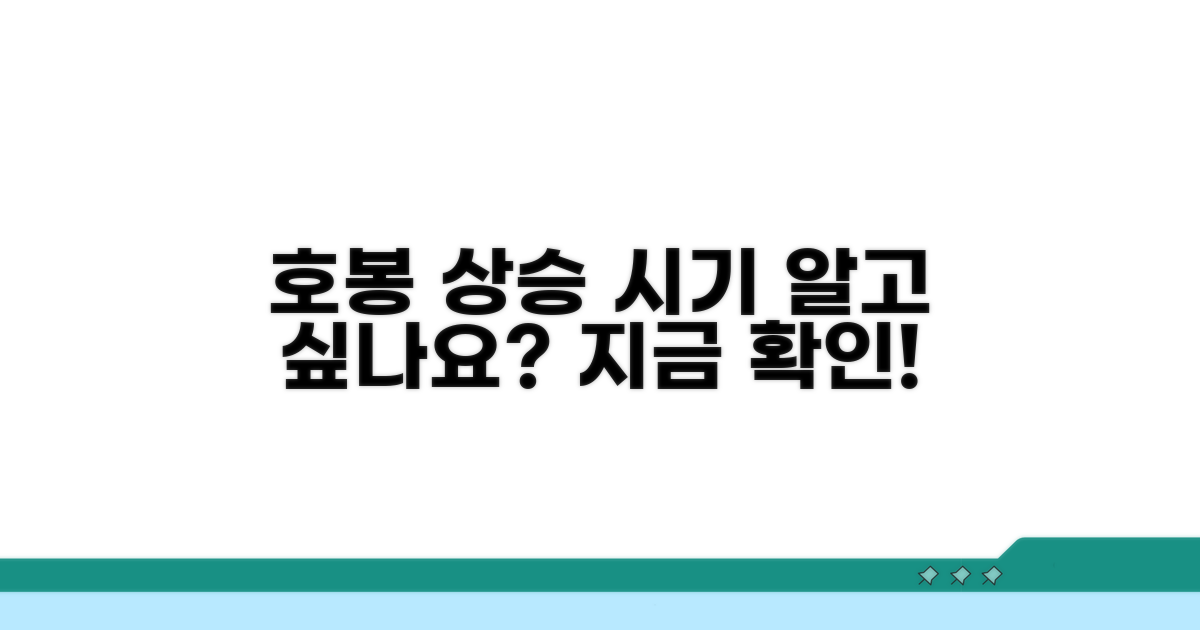 호봉 상승 시기, 언제일까?