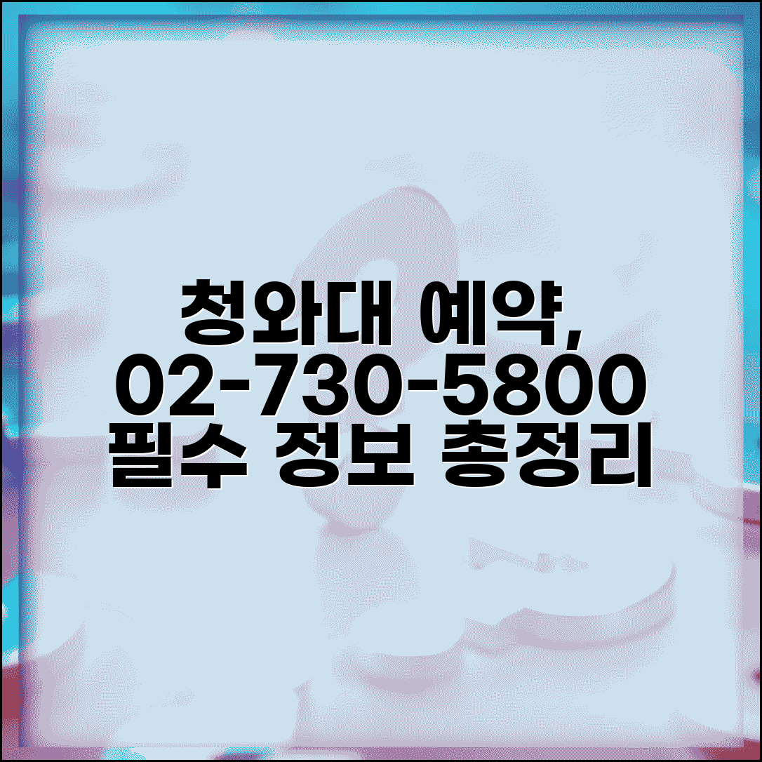 청와대 예약 전화번호 02-730-5800 | 사랑채 관람 예약과 견학 신청 방법, 핵심 정보 총정리
