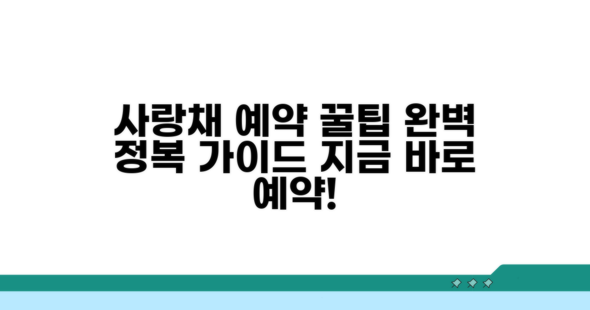 사랑채 관람 예약 완전 정복
