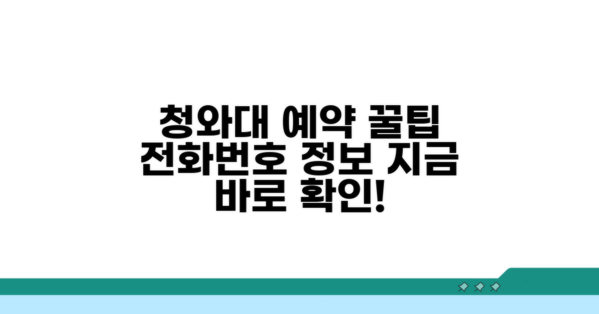 청와대 예약 전화번호와 주요 정보