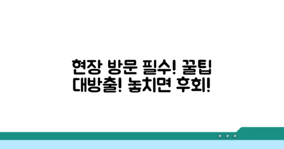 현장 방문 시 꼭 알아두세요