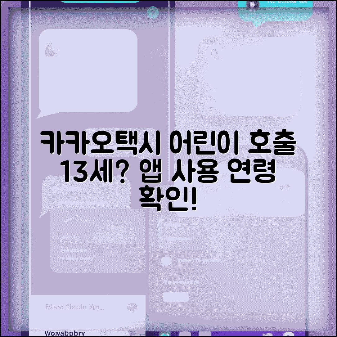 카카오택시 어린이 호출 나이 13세 이상 | 카카오택시 앱 사용 최소 연령