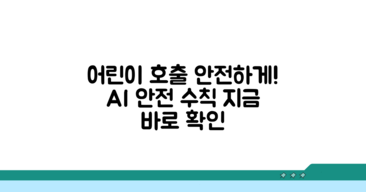 안전한 어린이 호출 절차 알아보기