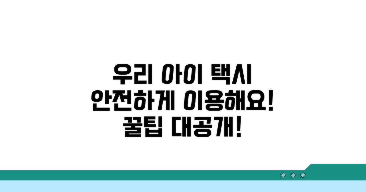 우리 아이 택시 이용 꿀팁