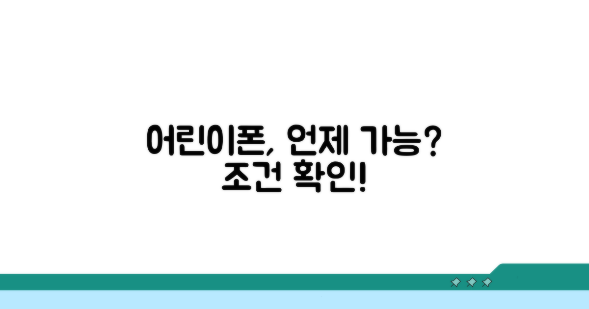 어린이 호출 가능 연령과 조건 확인