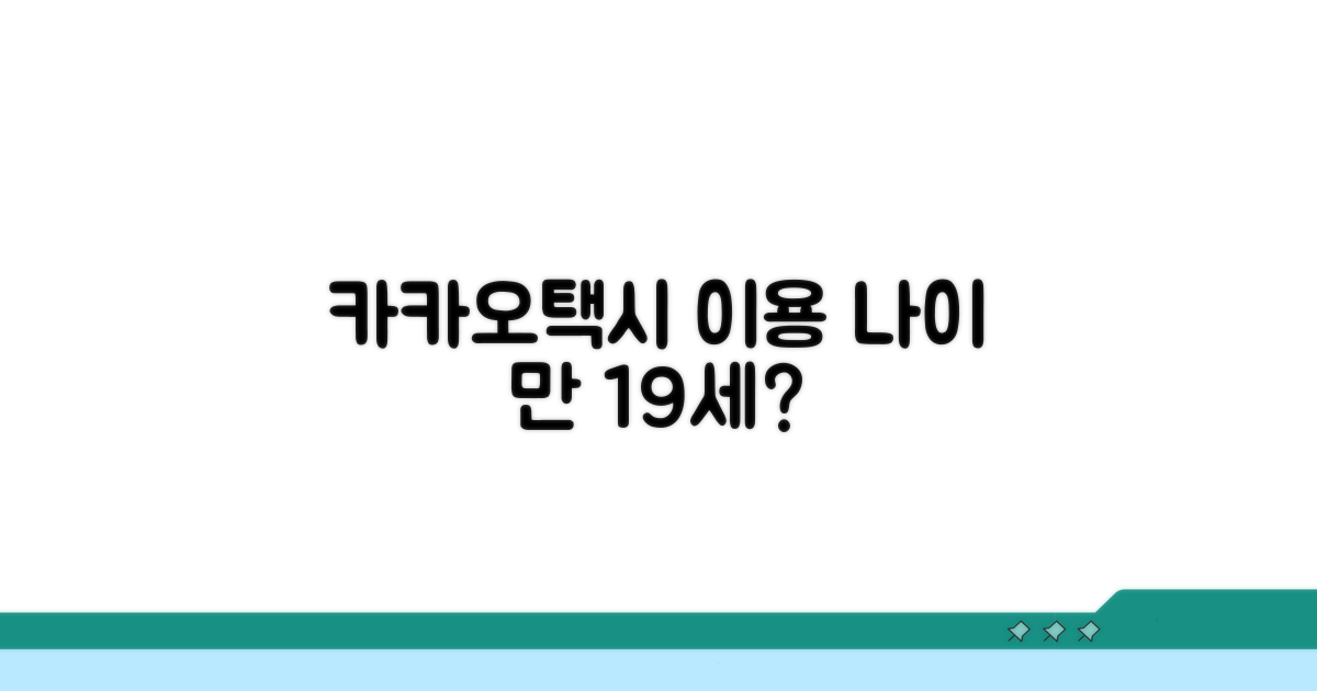 카카오택시 앱 이용 최소 연령 기준