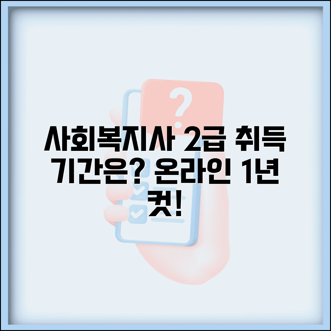사회복지사 2급 취득 기간 몇 년 | 사회복지사 자격증 온라인 수강 기간
