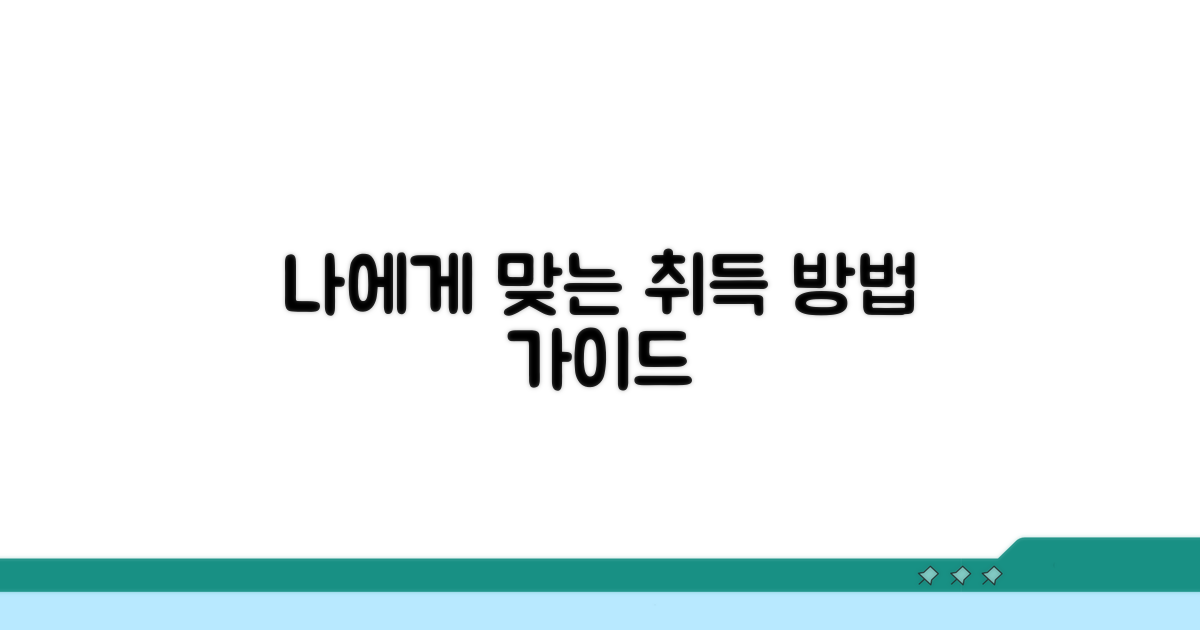 나에게 맞는 취득 방법 선택 가이드