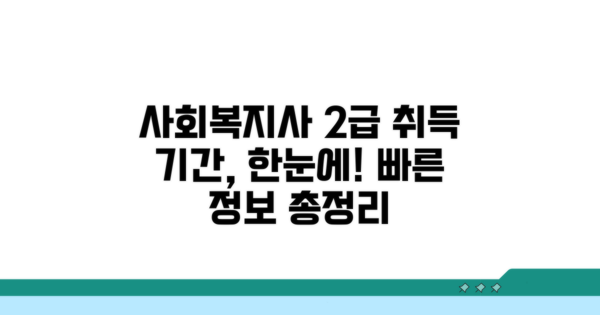 사회복지사 2급 취득 기간 총정리