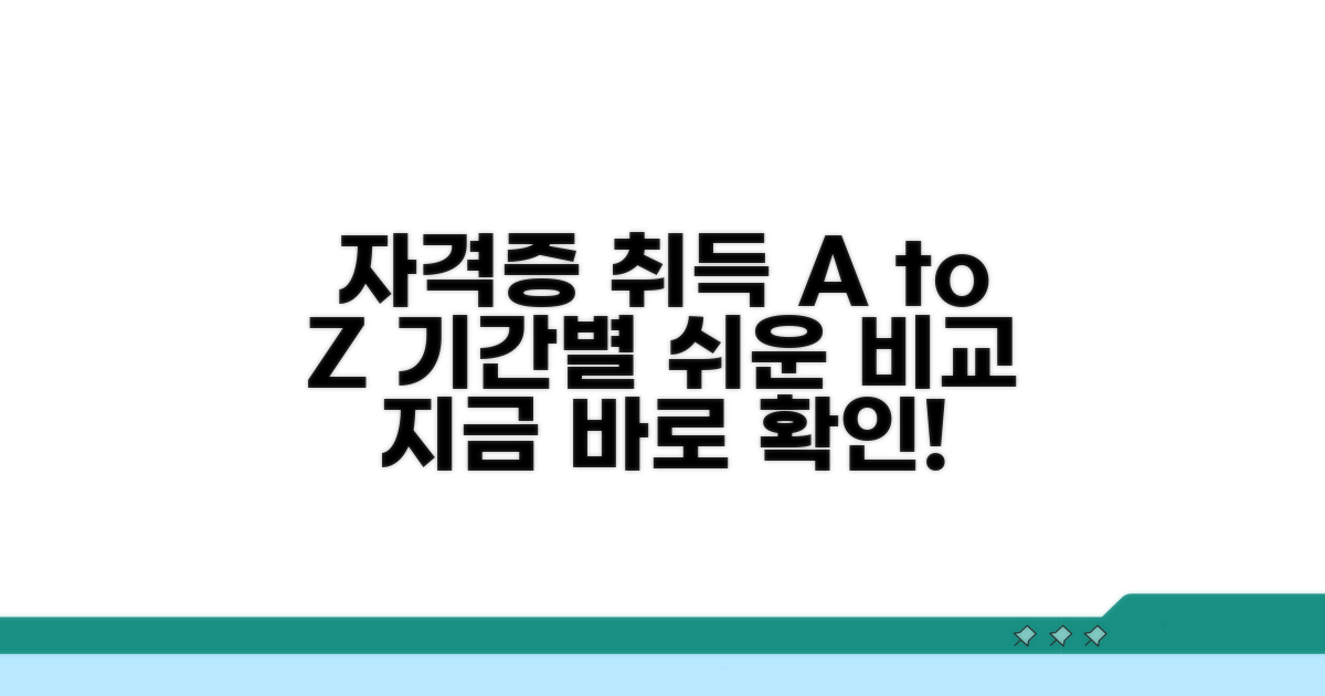 자격증 취득 절차 및 기간 비교