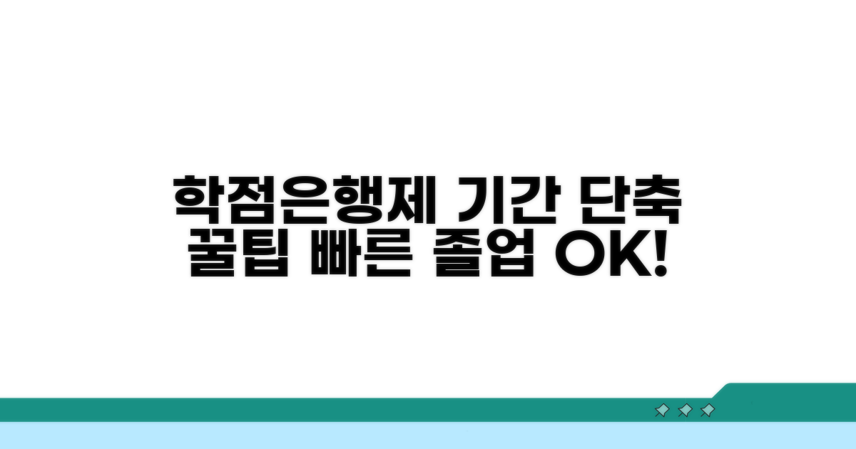 학점은행제 활용 기간 단축 팁
