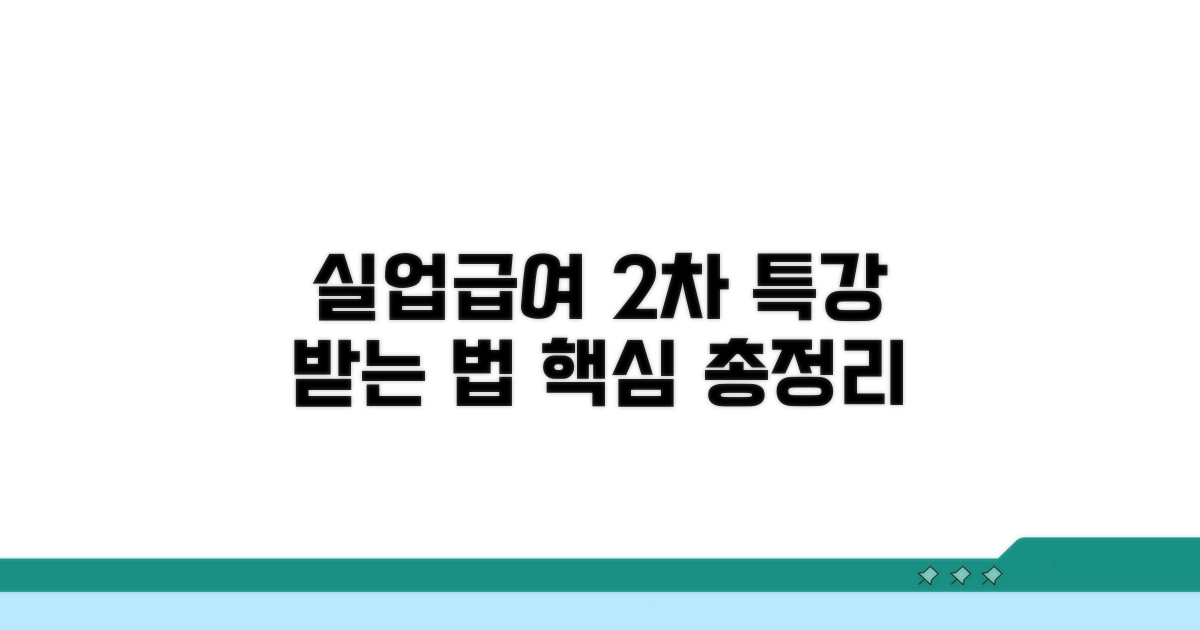 실업급여 2차 특강 받는 법
