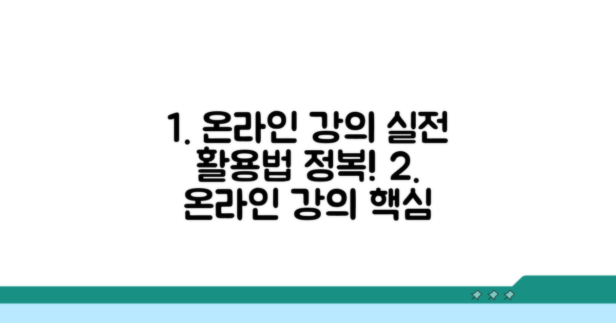 온라인 강의 실전 활용 노하우