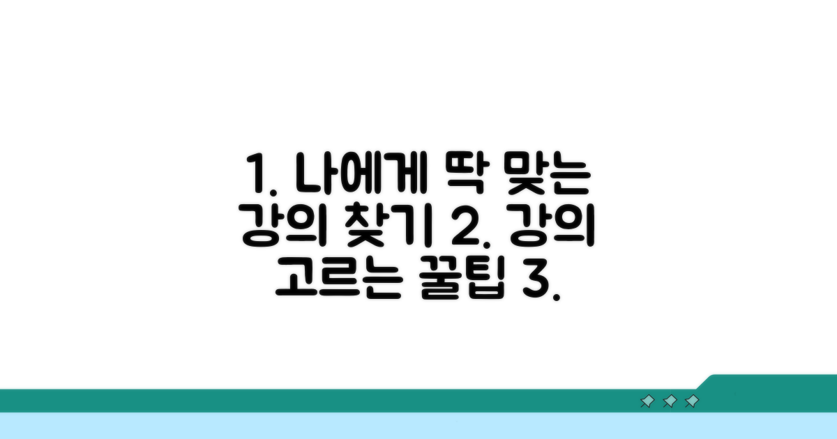 나에게 맞는 강의 고르는 팁