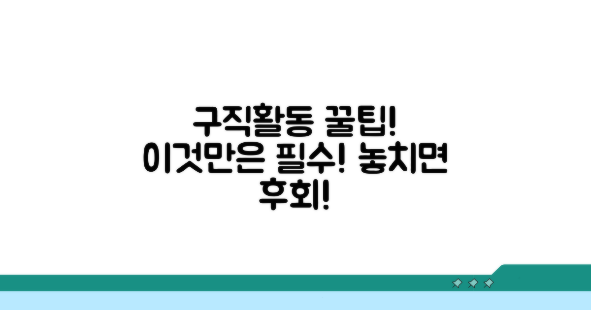 구직활동 인정, 이것만은 꼭!