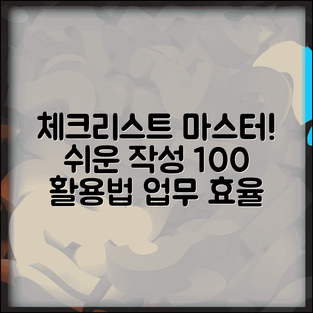 체크리스트 만들기 방법 | 효율적인 체크리스트 작성 | 업무 체크리스트 작성법 | 체크리스트 활용법