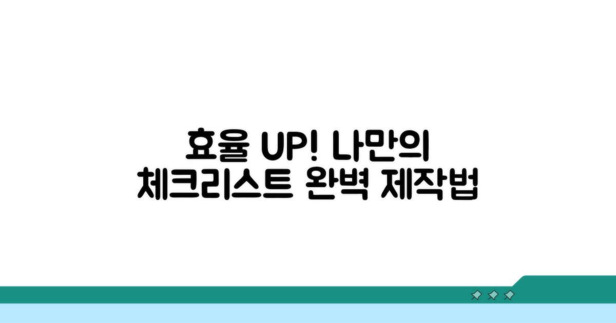 나만의 효율 체크리스트 작성법