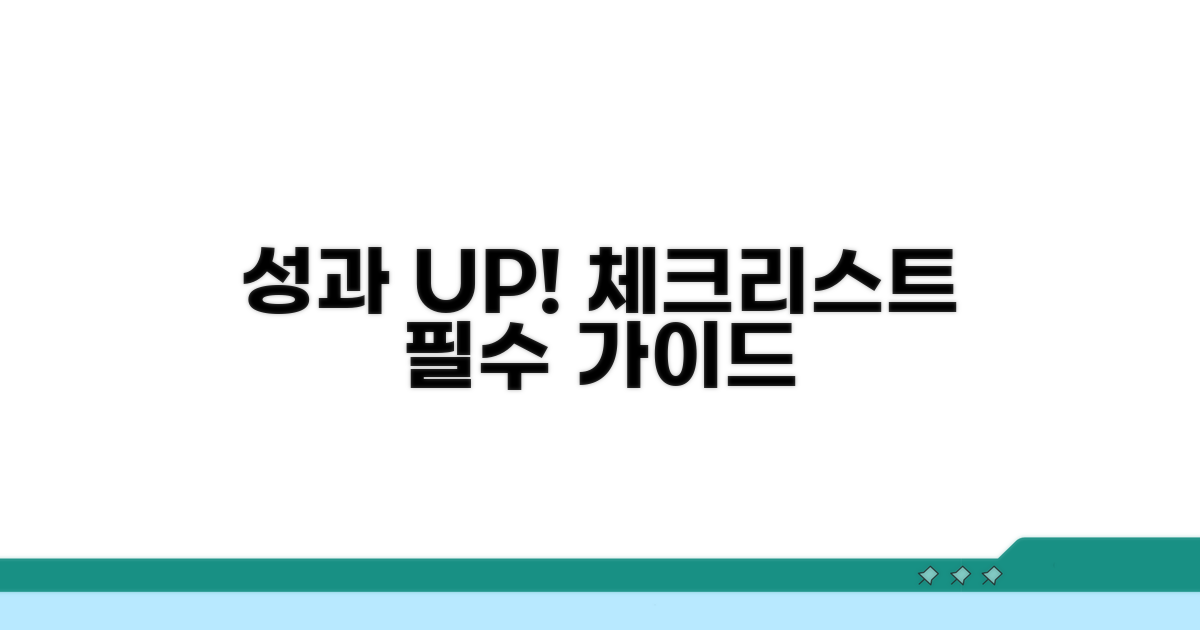 업무 성과 높이는 체크리스트 활용