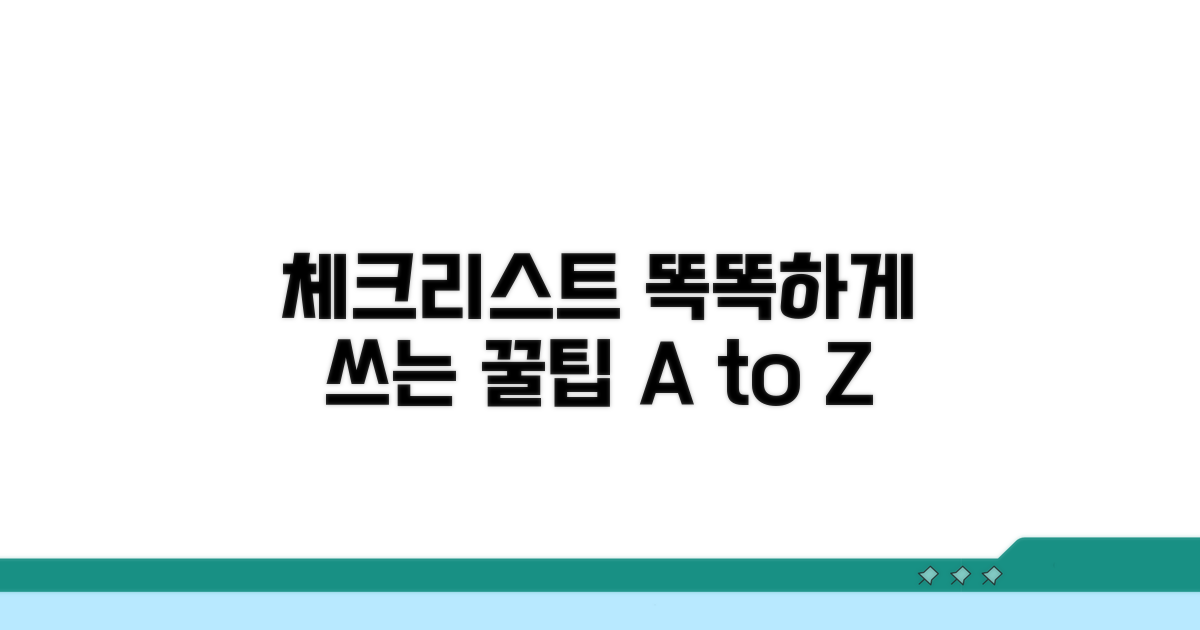 체크리스트, 더 똑똑하게 쓰는 꿀팁
