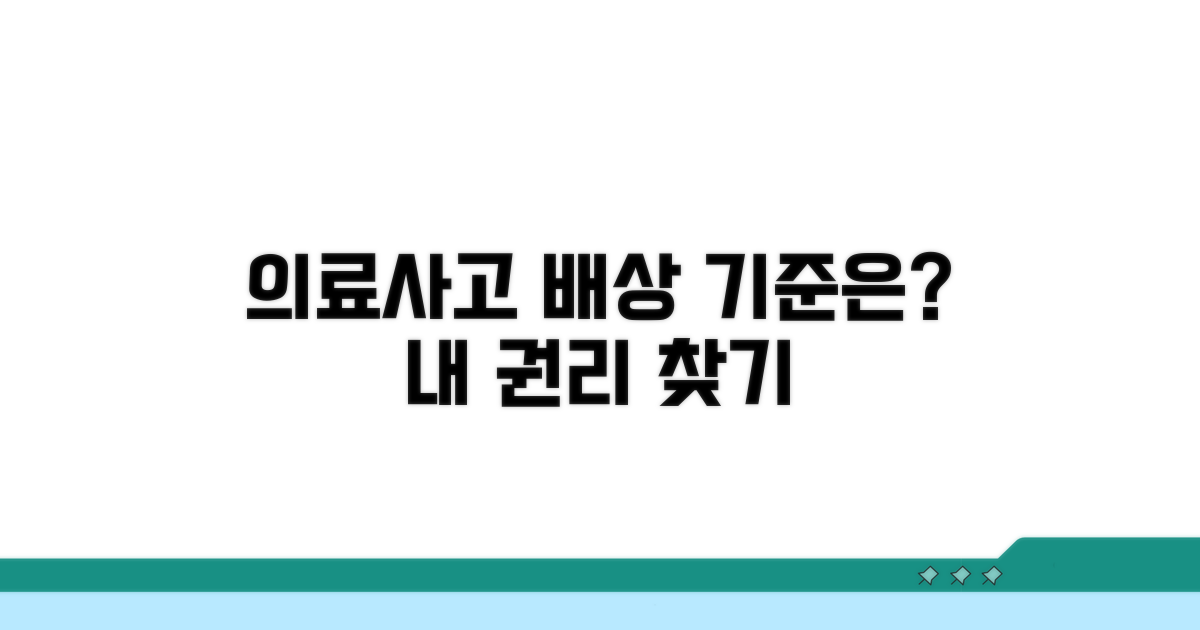 의료사고 배상, 법적 기준은?
