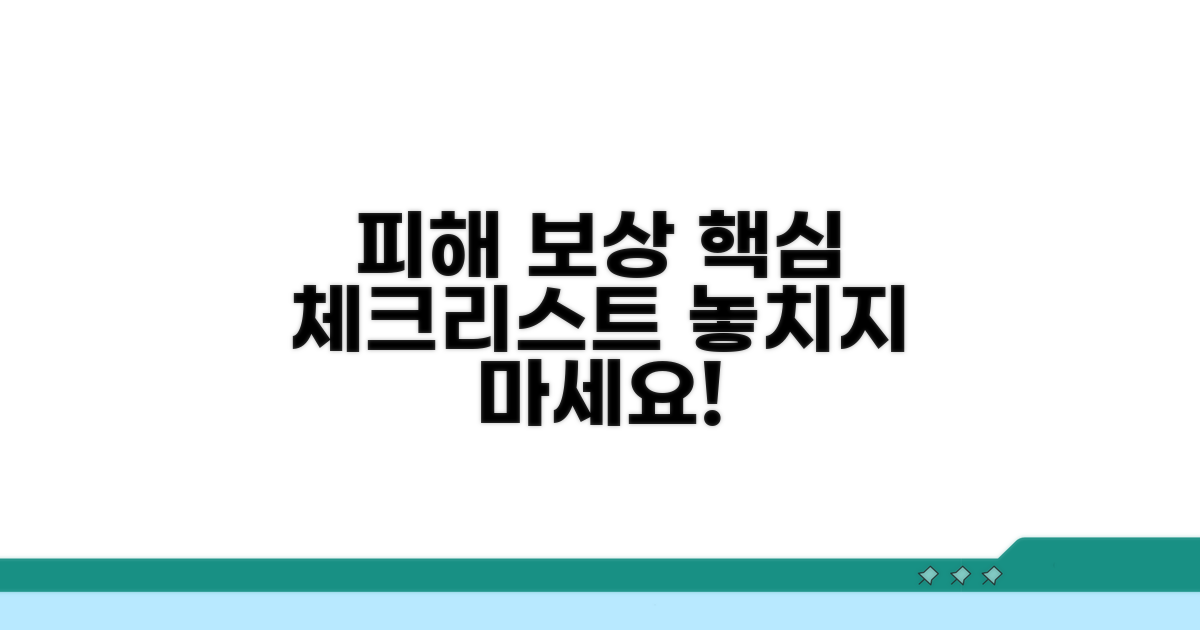 피해 보상 위한 핵심 체크리스트