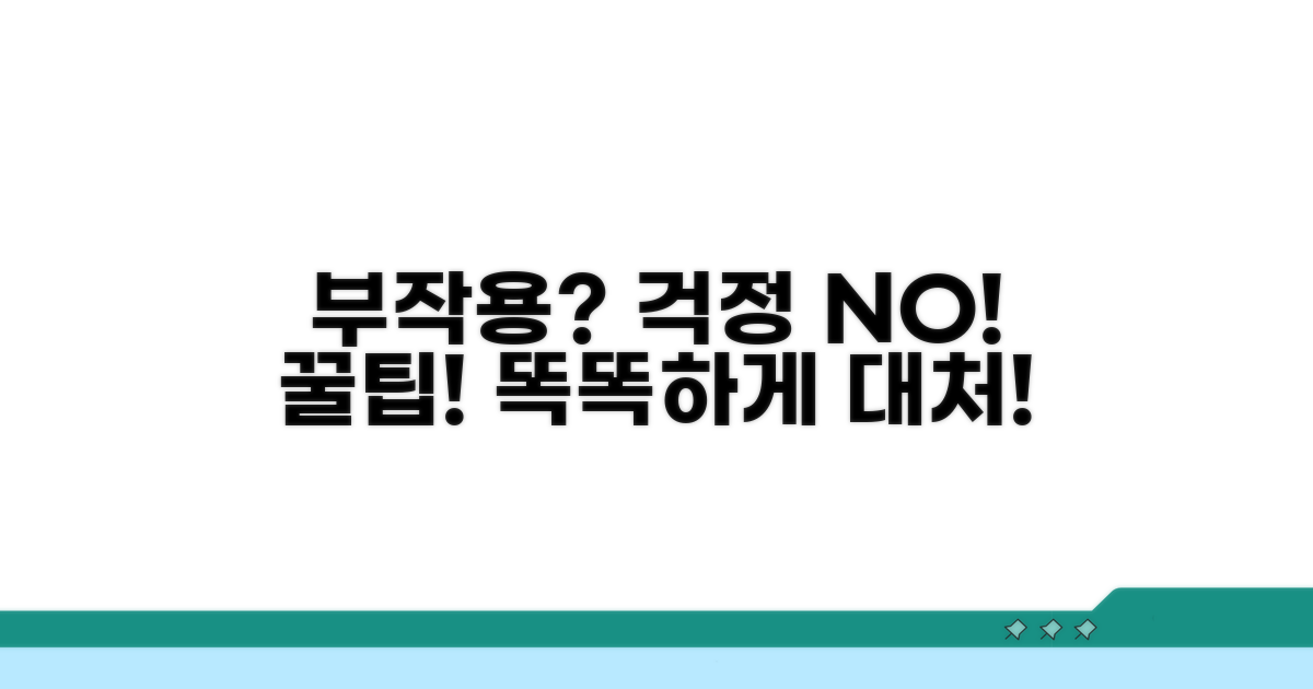 부작용 예방과 대처 꿀팁