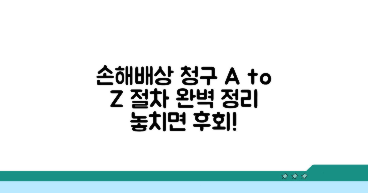 손해배상 청구 절차 완전정리