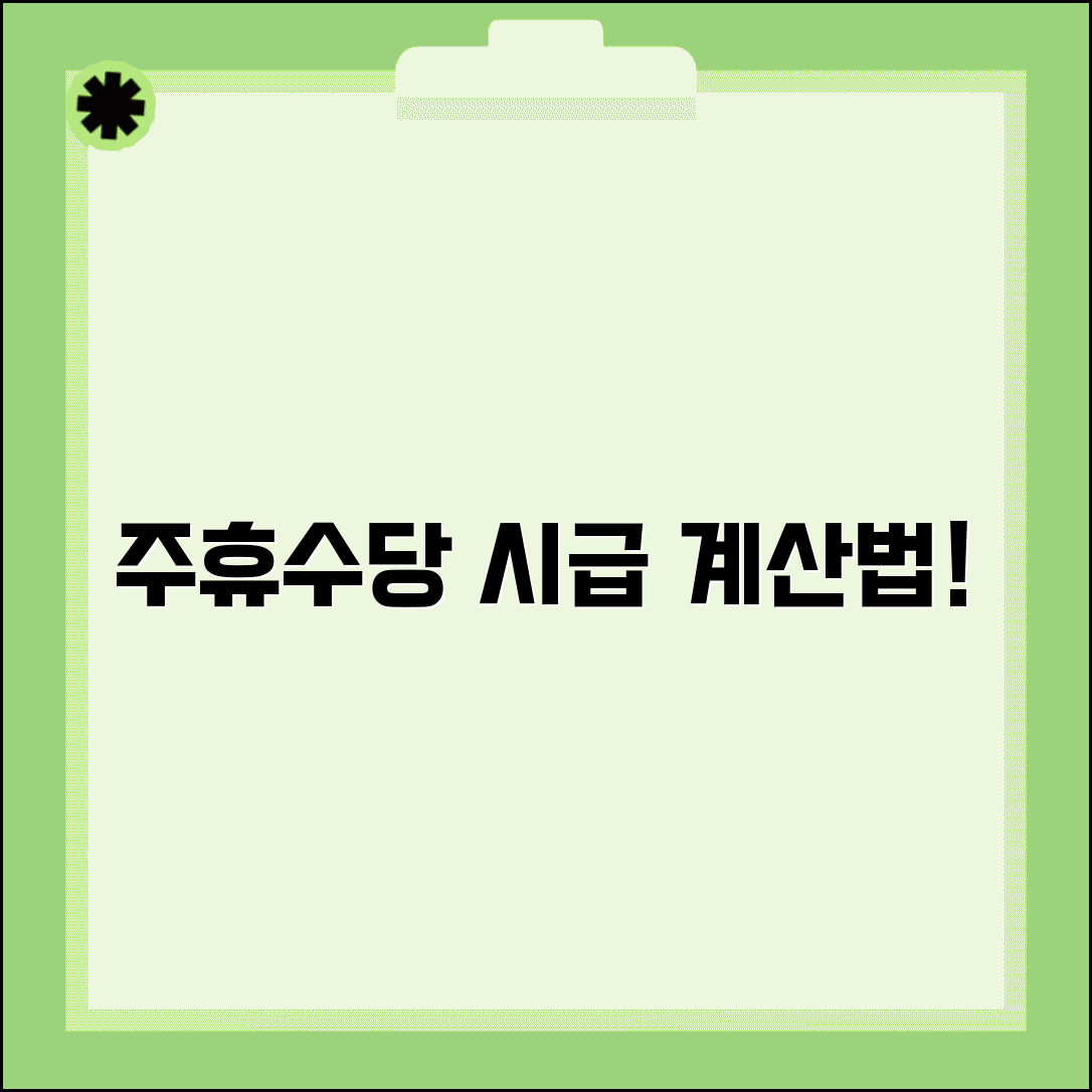 주휴수당 시급 환산 방법 | 주휴수당을 시급으로 계산하는 법