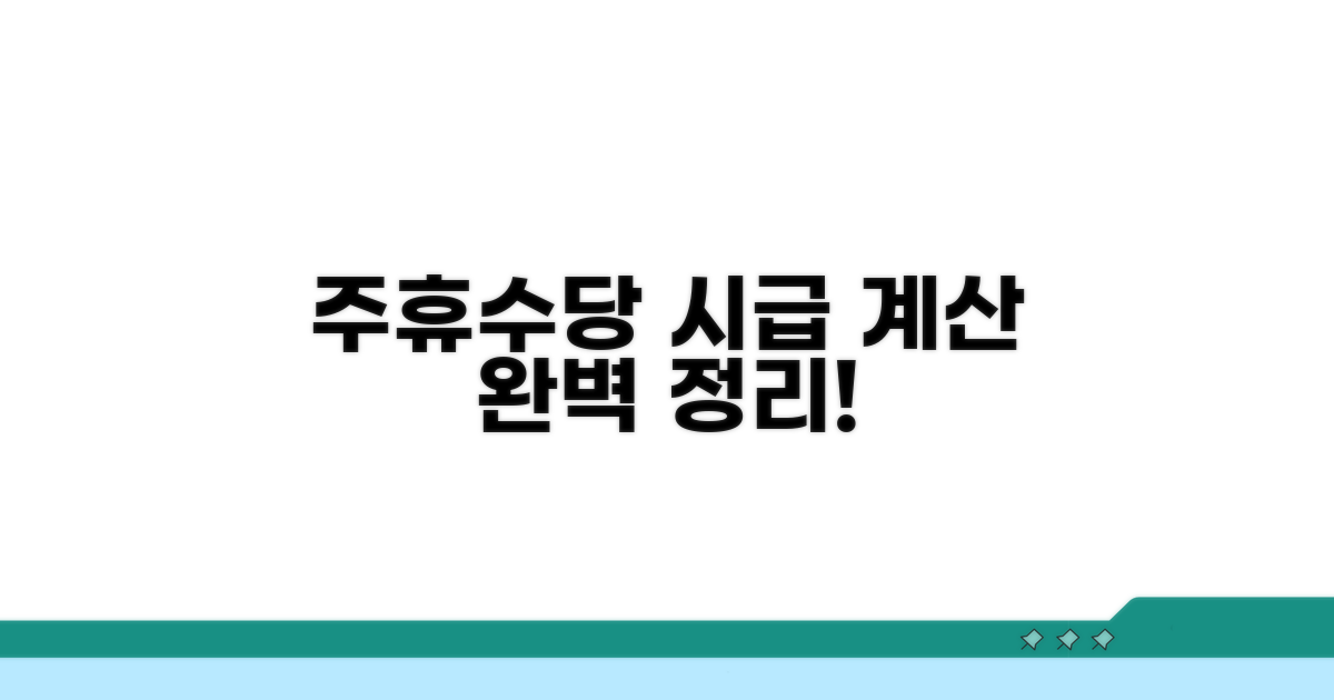 주휴수당 시급 계산 완벽 정리