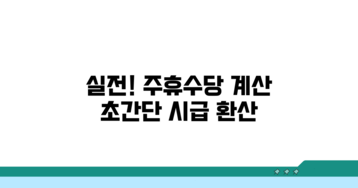 실전! 주휴수당 시급 환산하기