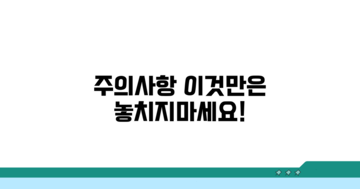 놓치기 쉬운 주의사항 체크
