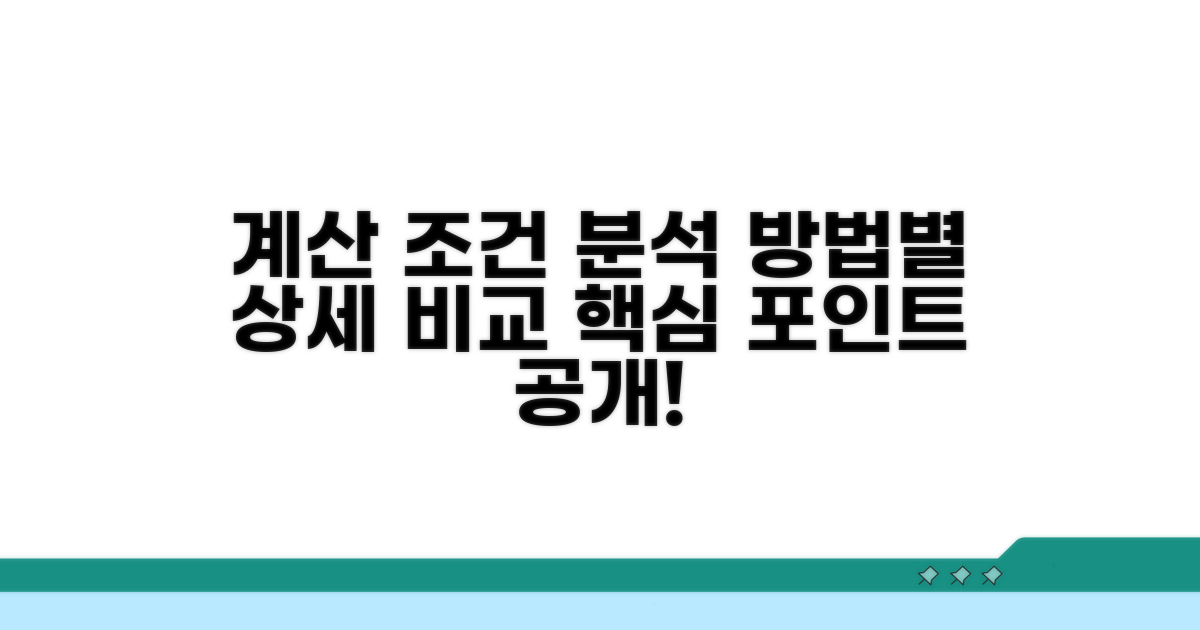 계산 방법별 상세 조건 분석